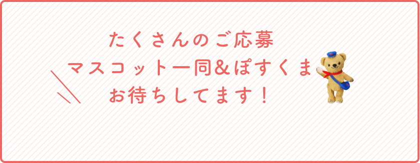 たくさんのご応募マスコット一同お待ちしてます！