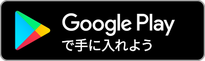 gooleplayストアからダウンロード