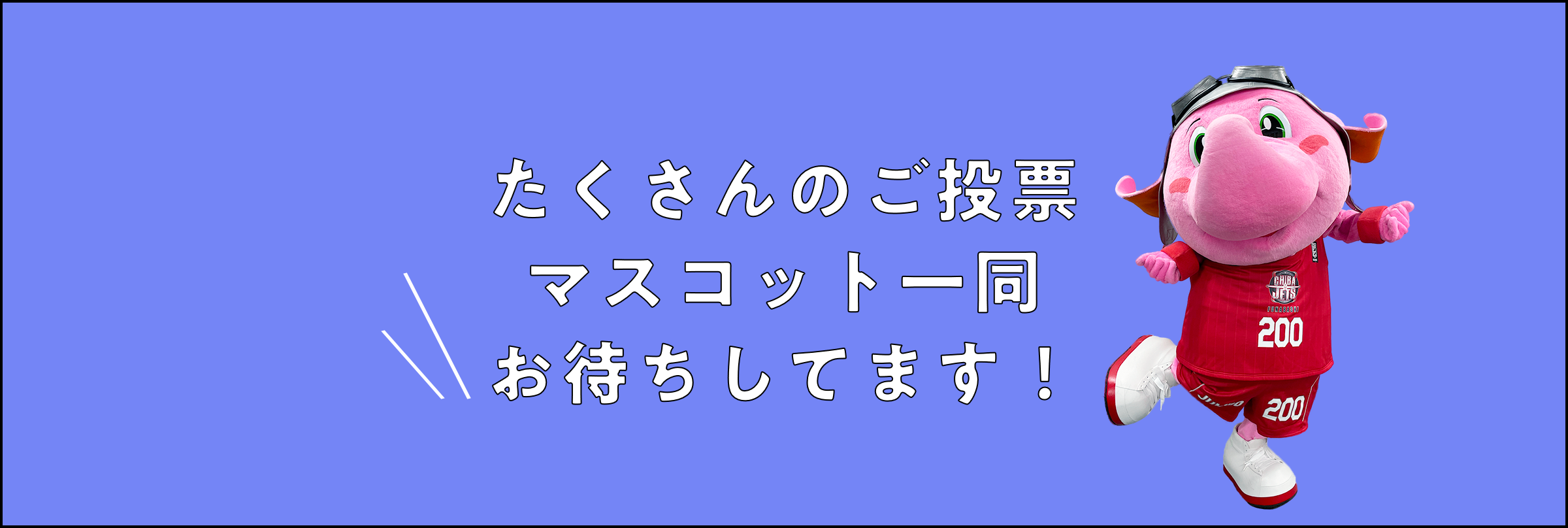 たくさんのご応募マスコット一同お待ちしてます！