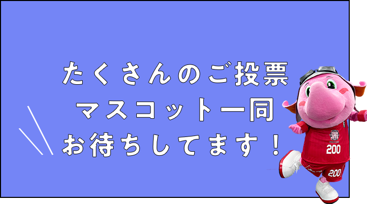 たくさんのご応募マスコット一同お待ちしてます！