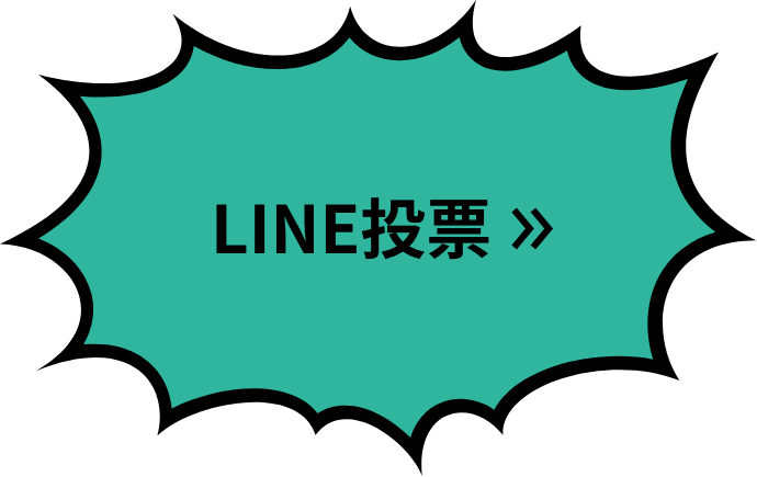 LINE投票