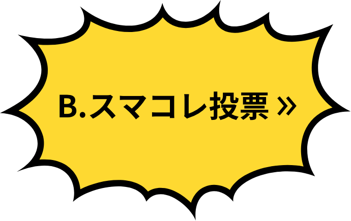 B.スマコレ投票