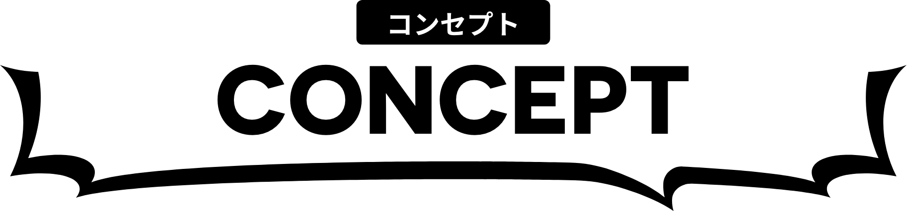 コンセプト