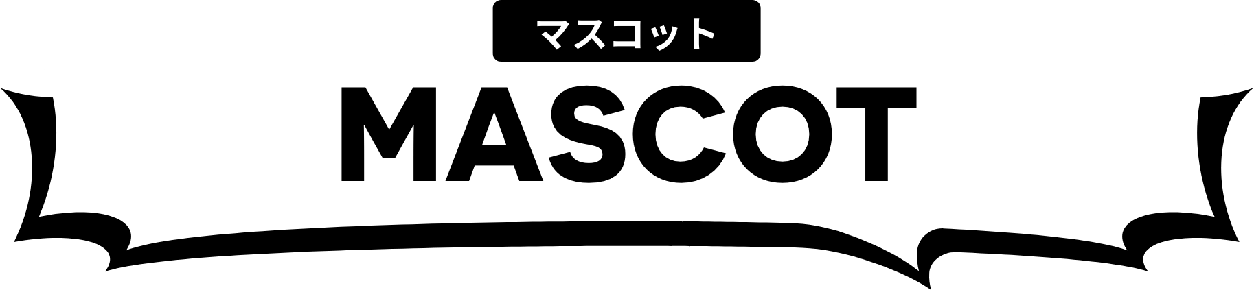 マスコット