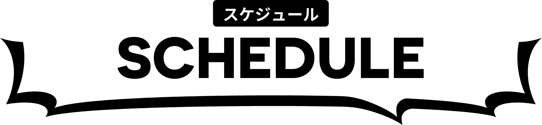 コンセプト