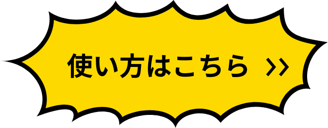 使い方はこちら