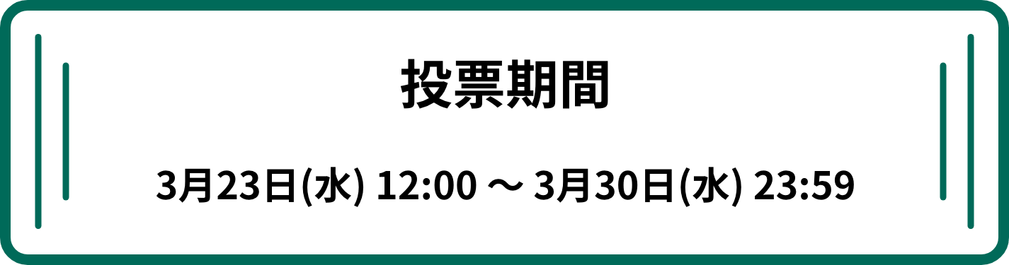 投票期間 3月23日(水)12:00 ~ 3月30日(水)23:59
