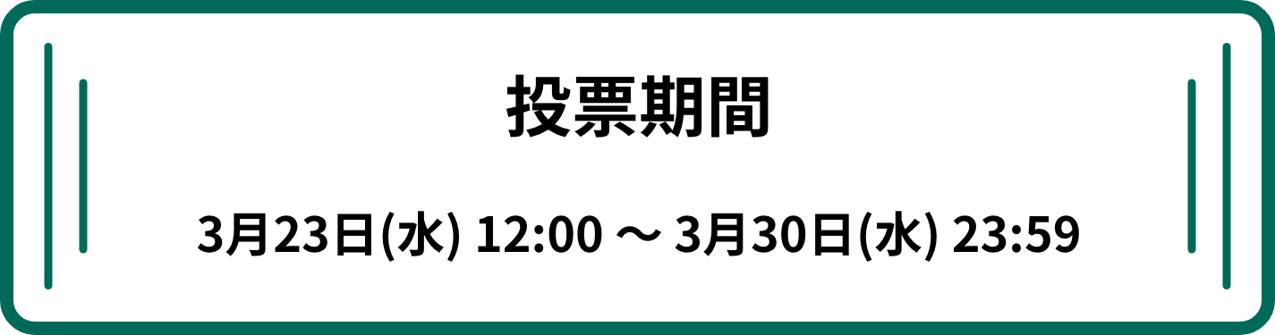 投票期間 3月23日(水)12:00 ～ 3月30日(水)23:59