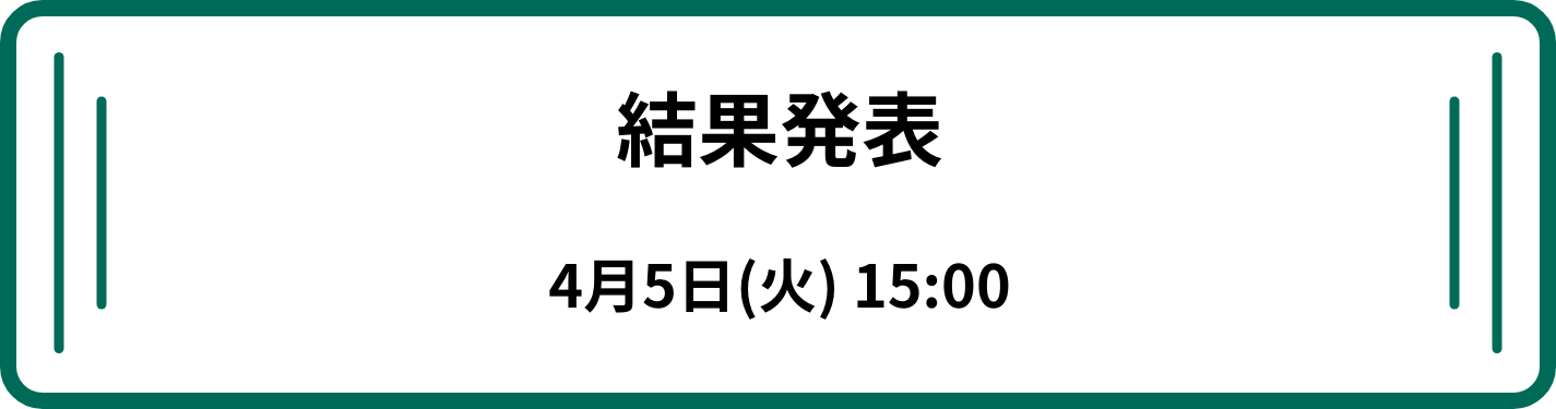 結果発表 4月5日(火)15:00