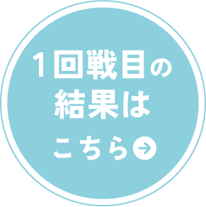 結果はこちら