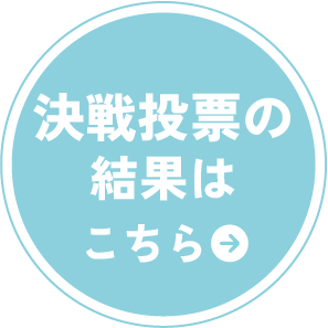 結果はこちら