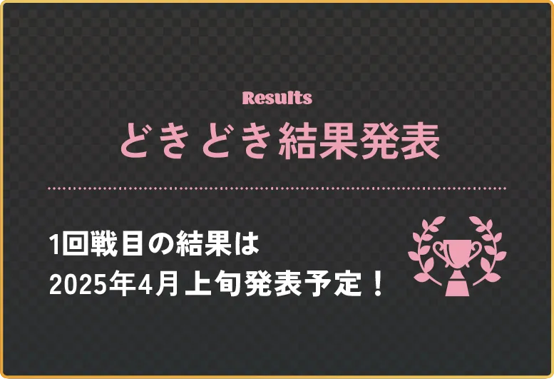 結果発表は3月〇〇日(⚫︎)予定