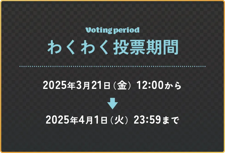投票期間は3月〇〇日(⚫︎)~⚫︎月〇〇日(⚫︎)