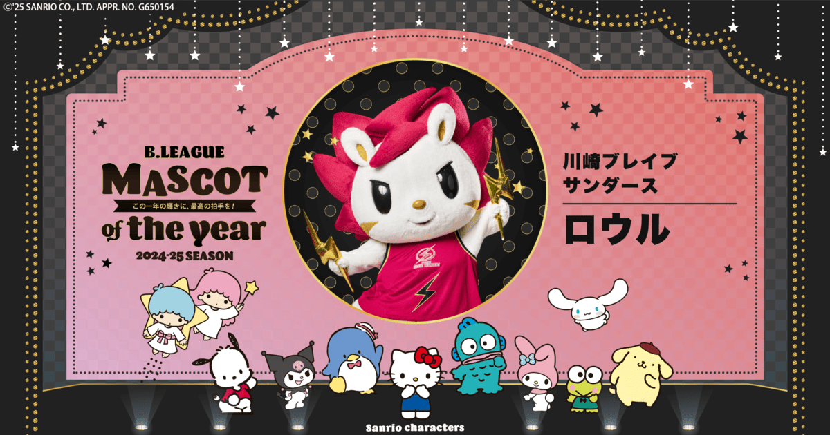 公式】B.LEAGUE MASCOT OF THE YEAR 2024-25 川崎ブレイブ