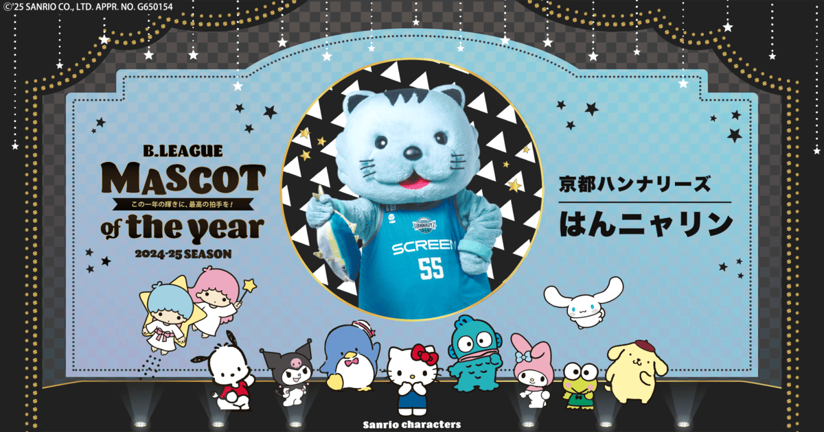 公式】B.LEAGUE MASCOT OF THE YEAR 2024-25 京都ハンナリーズ