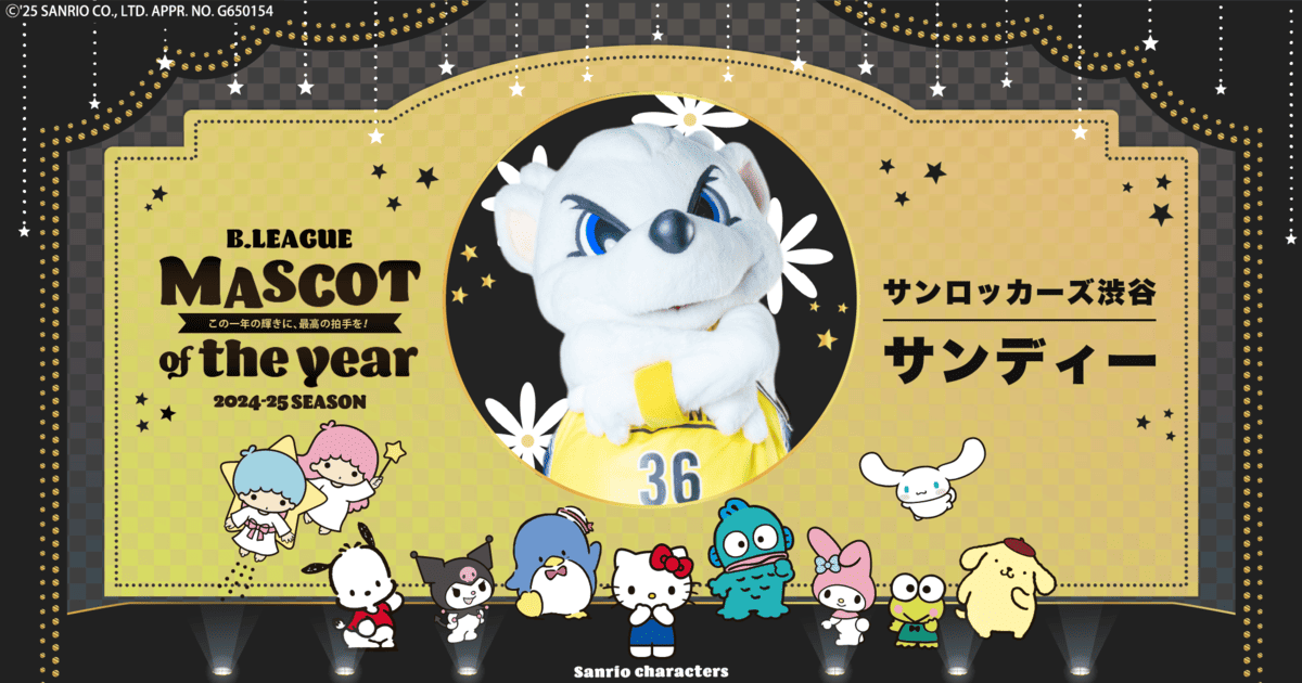 公式】B.LEAGUE MASCOT OF THE YEAR 2024-25 サンロッカーズ渋谷