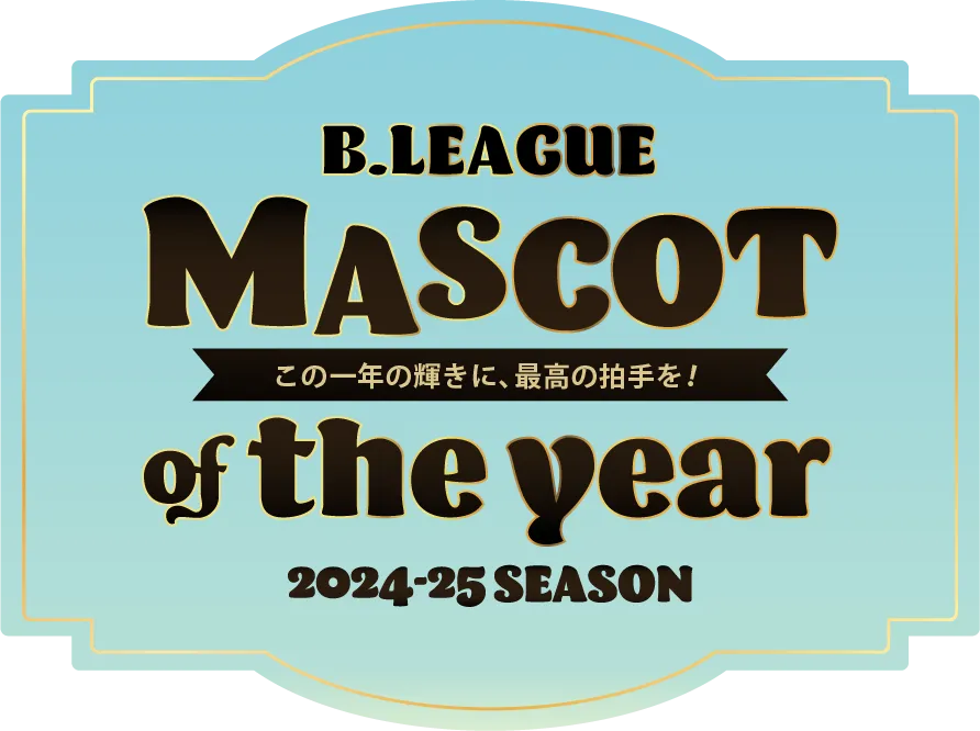 B.LEAGUE MASCOT ロゴ