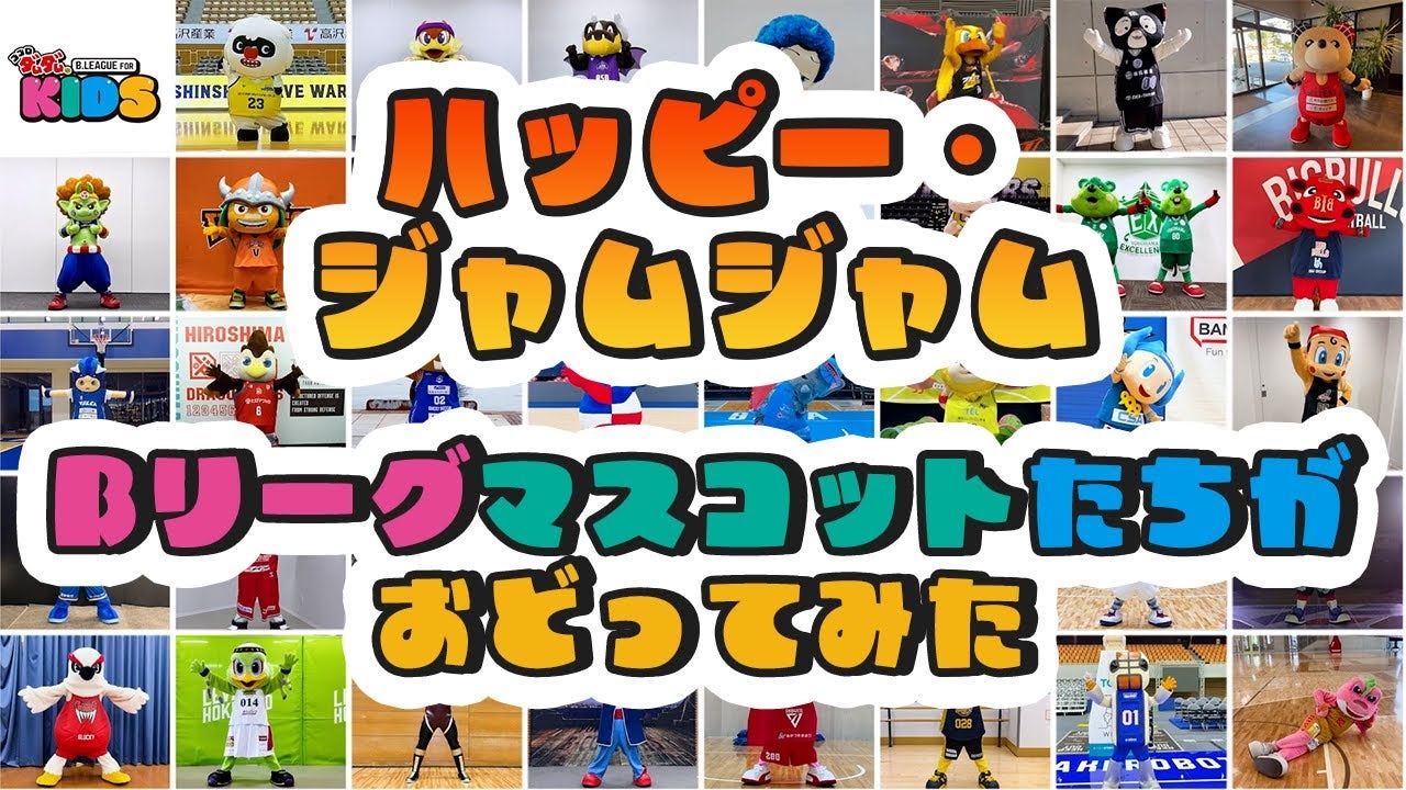 ハッピー・ジャムジャム ～Bリーグマスコットたちが踊ってみた～