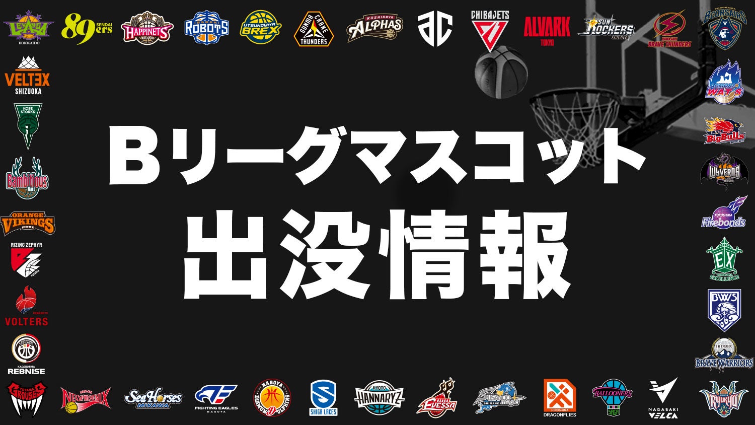 Bリーグマスコット出没情報