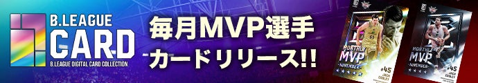 毎月MVP選手カードリリース中！