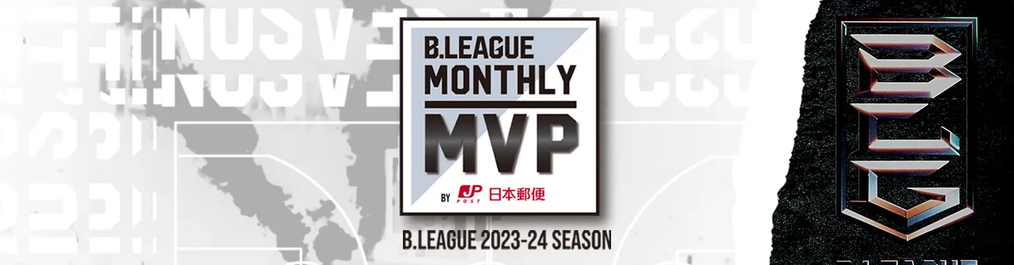 B.LEAGUE MONTHLY MVP by 日本郵便