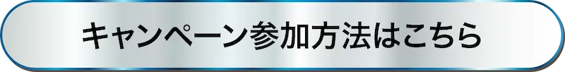 キャンペーン参加はこちら