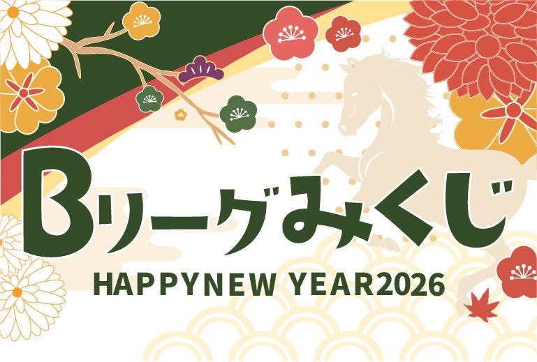 Bリーグみくじ