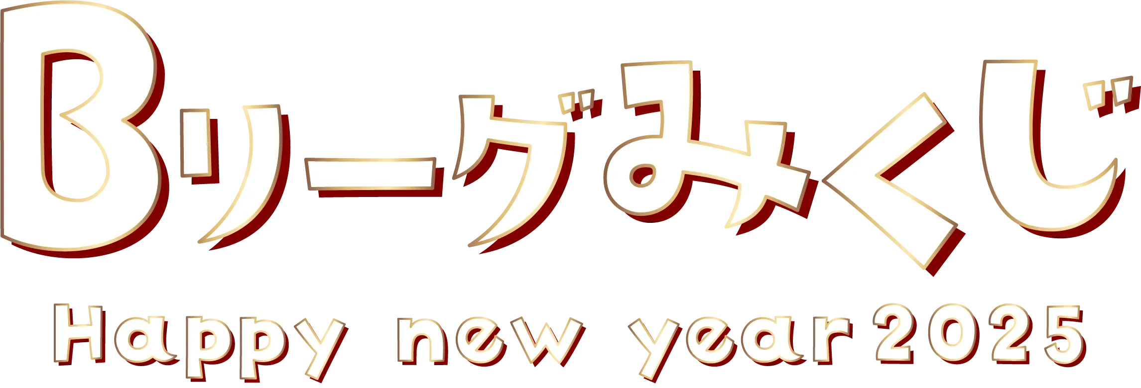 Bリーグみくじ Happy new year2025