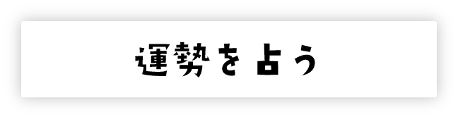 運勢を占う