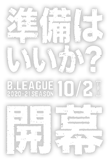 準備はいいか？B.LEAGUE 2020-21 SEASON 開幕