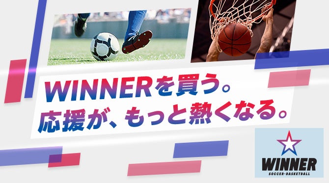 WINNERを買う。応援がもっと熱くなる。