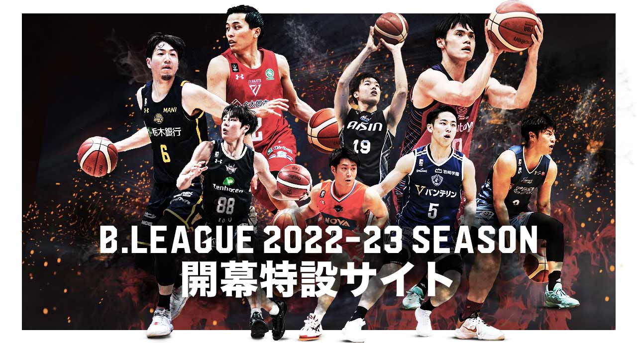 B.LEAGUE 2022-23 SEASON 開幕特設サイト