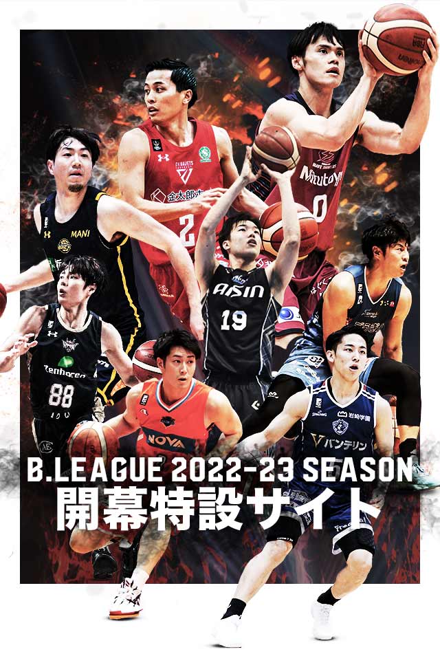 B.LEAGUE 2022-23 SEASON 開幕特設サイト