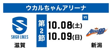 滋賀vs新潟