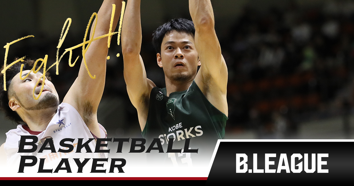 道原 紀晃（神戸ストークス）｜推し選手診断｜B.LEAGUE（Bリーグ）