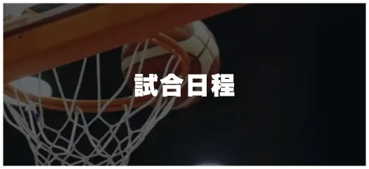 試合日程