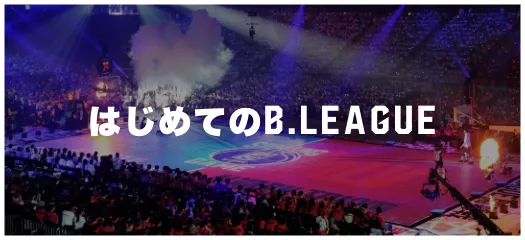 はじめてのB.LEAGUE