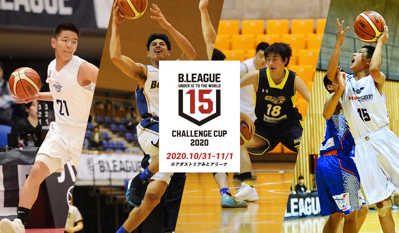 B League U15 Challenge Cup 2020 B League Bリーグ 公式サイト