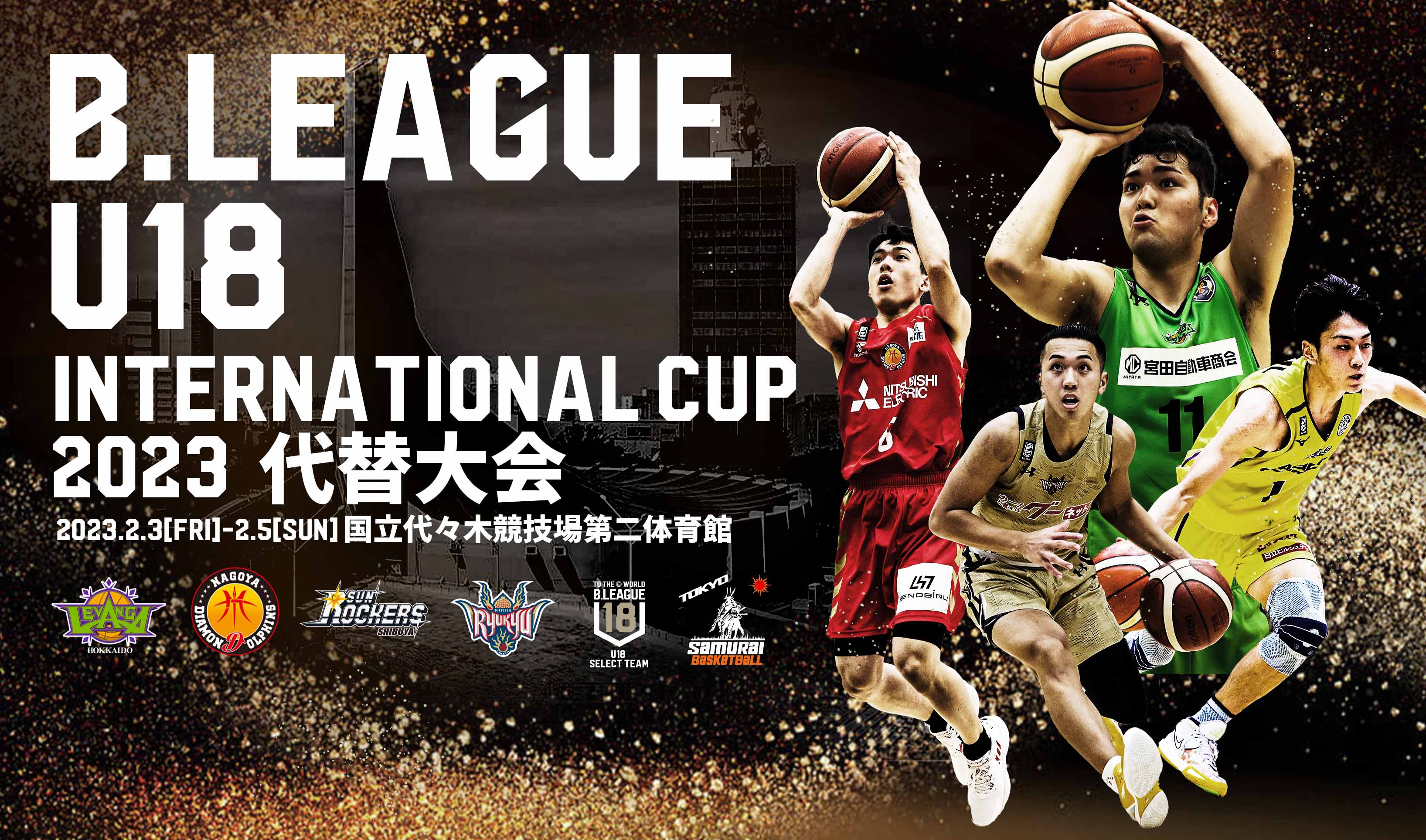 公式】U18 INTERNATIONAL CUP 2023 代替大会 特設サイト | B.LEAGUE（B