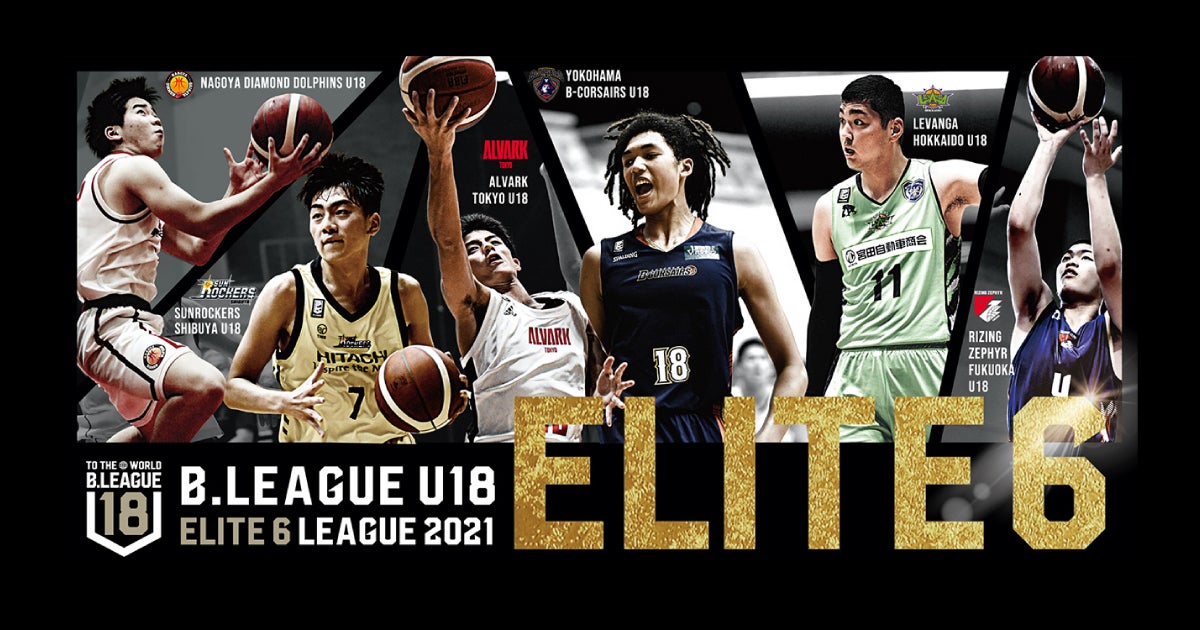 B League U18 Elite6 League 21 特設サイト B League Bリーグ 公式サイト