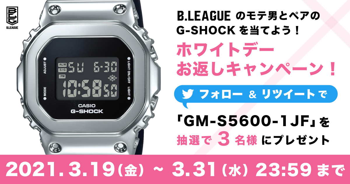 公式 B Leagueのモテ男とペアのg Shockを当てよう ホワイトデーお返しキャンペーン B League Bリーグ 公式サイト 公式 B Leagueのモテ男とペアのg Shockを当てよう ホワイトデーお返しキャンペーン B League Bリーグ 公式サイト