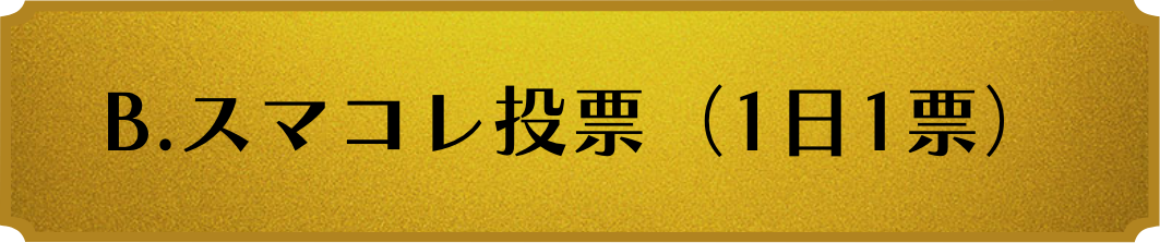 B.スマコレ投票（1日1票）