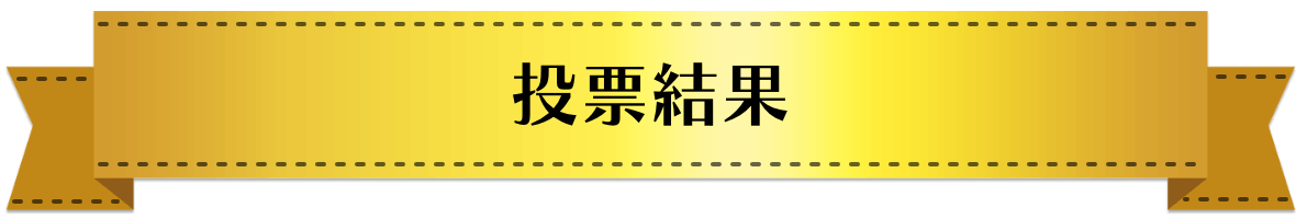 投票結果