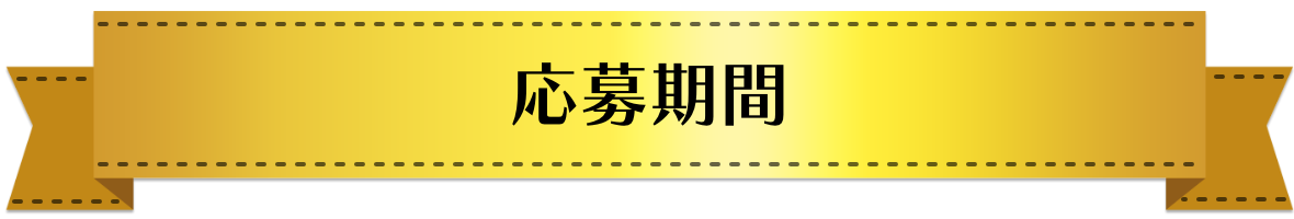 応募期間