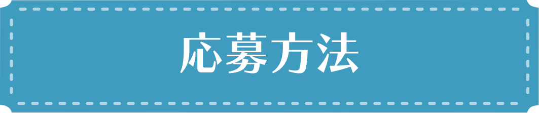 応募方法