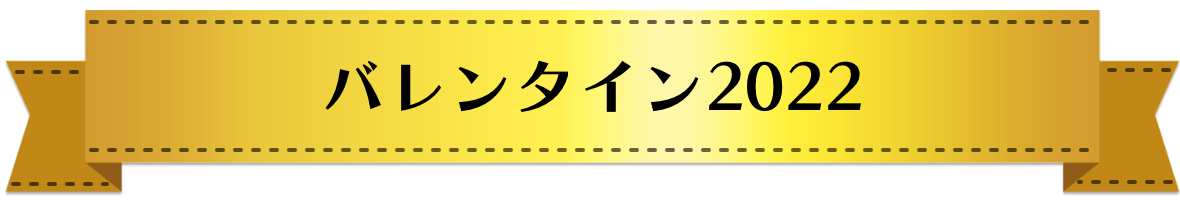 バレンタイン2022