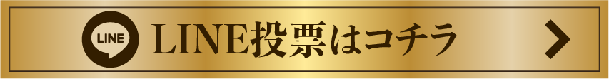 LINE投票はコチラ