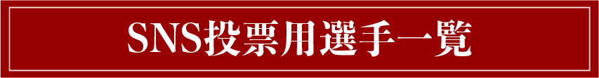 SNS投票選手はコチラ