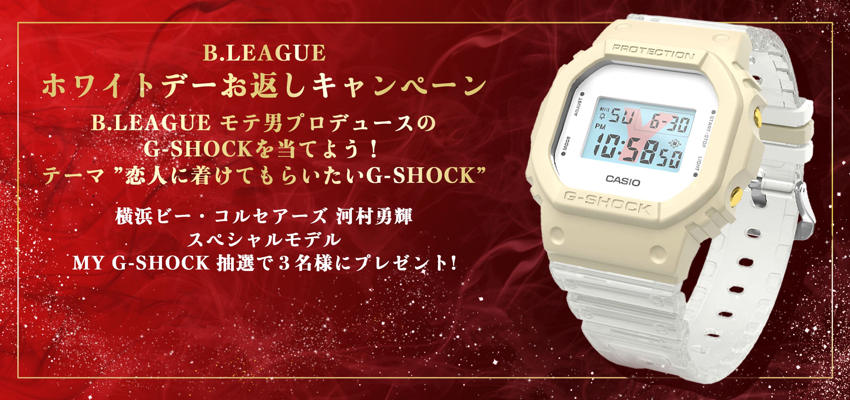 ホワイトデーお返しキャンペーン｜B.LEAGUEのモテ男とペアのG-SHOCKを当てよう！