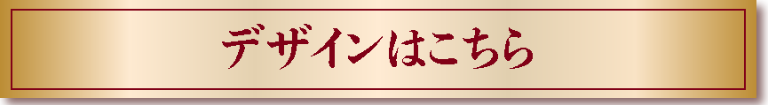 デザインはこちら